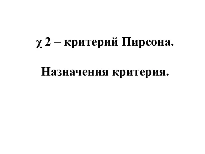 χ 2 – критерий Пирсона. Назначения критерия.