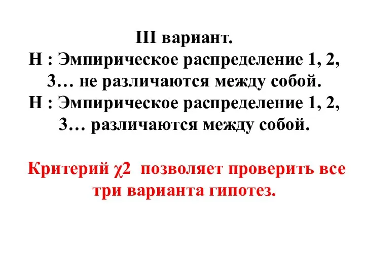 III вариант. Н : Эмпирическое распределение 1, 2, 3… не различаются