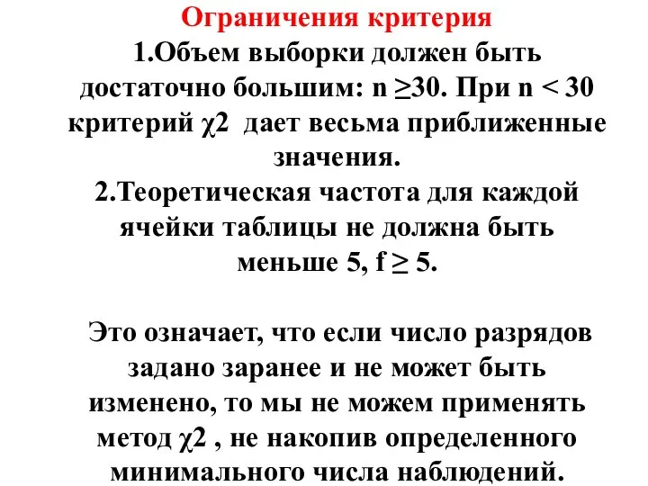 Ограничения критерия 1.Объем выборки должен быть достаточно большим: n ≥30. При n