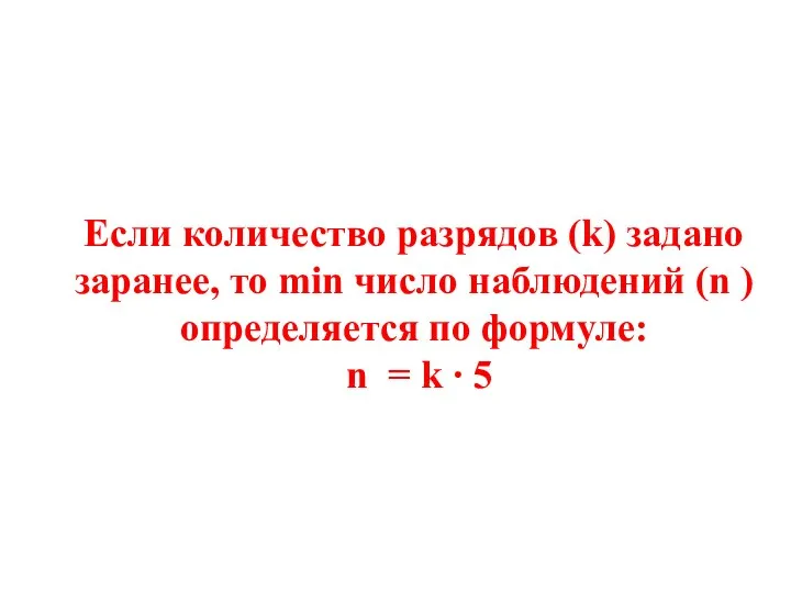Если количество разрядов (k) задано заранее, то min число наблюдений (n