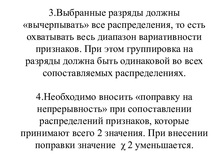 3.Выбранные разряды должны «вычерпывать» все распределения, то есть охватывать весь диапазон