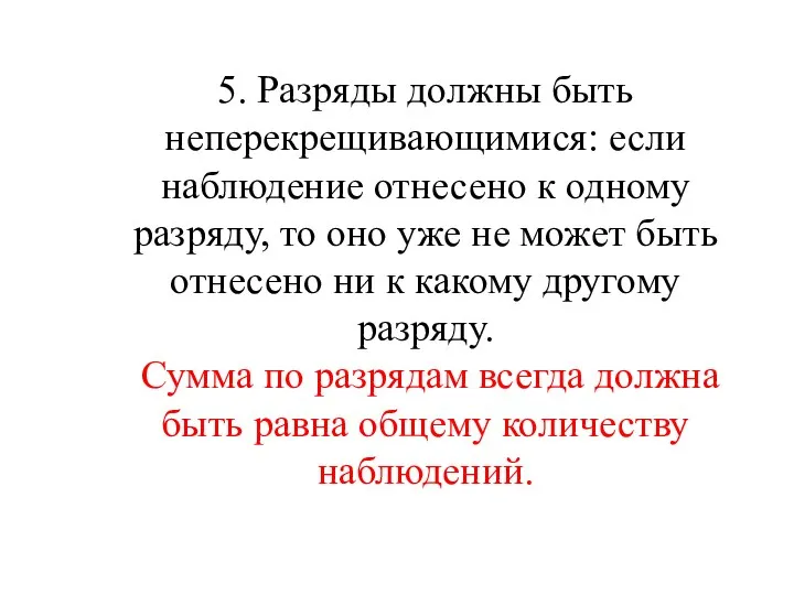 5. Разряды должны быть неперекрещивающимися: если наблюдение отнесено к одному разряду,