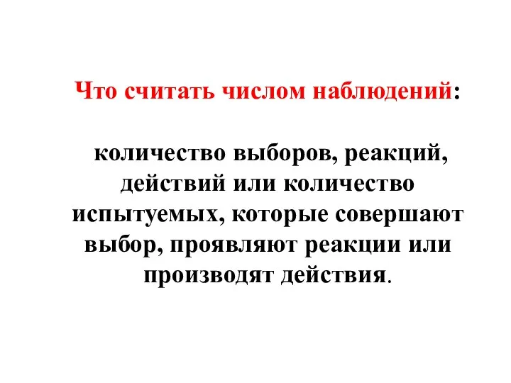 Что считать числом наблюдений: количество выборов, реакций, действий или количество испытуемых,