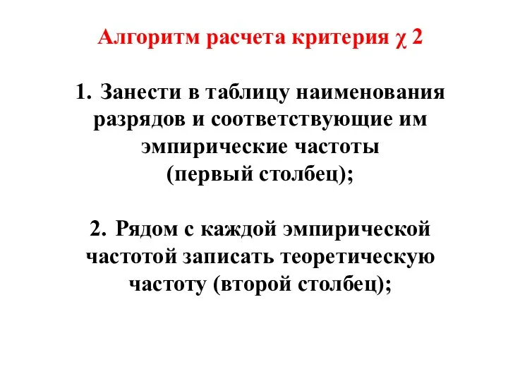 Алгоритм расчета критерия χ 2 1. Занести в таблицу наименования разрядов