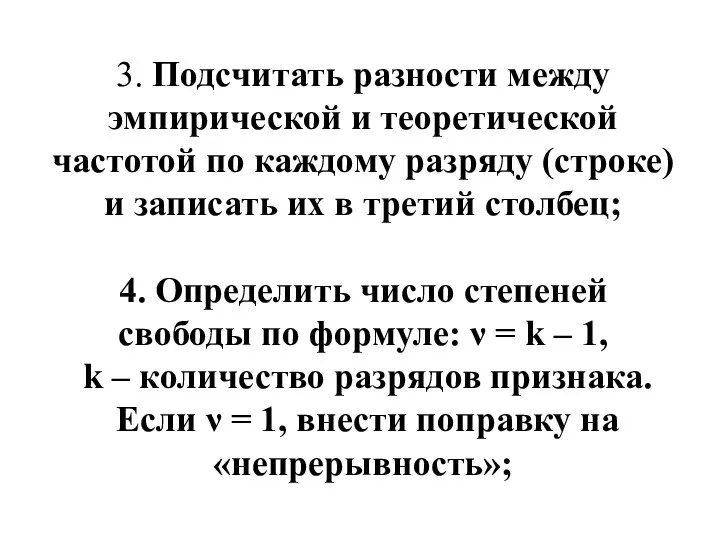 3. Подсчитать разности между эмпирической и теоретической частотой по каждому разряду