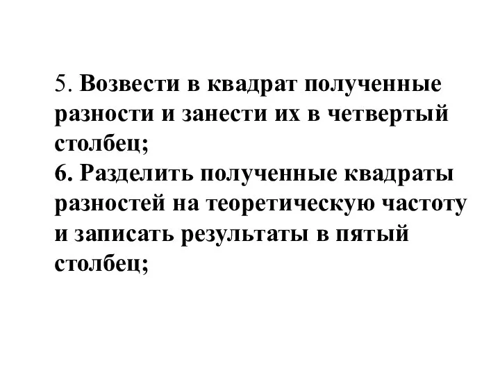 5. Возвести в квадрат полученные разности и занести их в четвертый