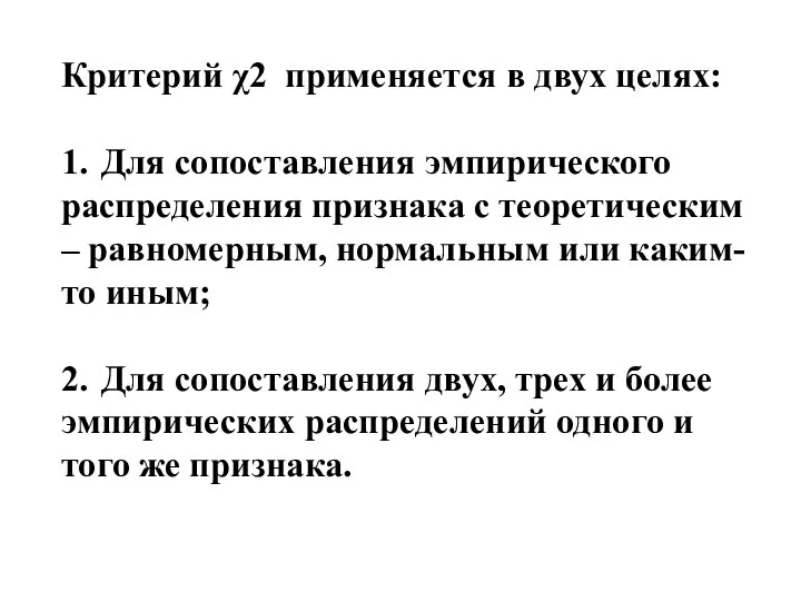 Критерий χ2 применяется в двух целях: 1. Для сопоставления эмпирического распределения