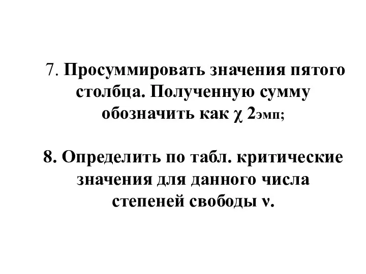 7. Просуммировать значения пятого столбца. Полученную сумму обозначить как χ 2эмп;