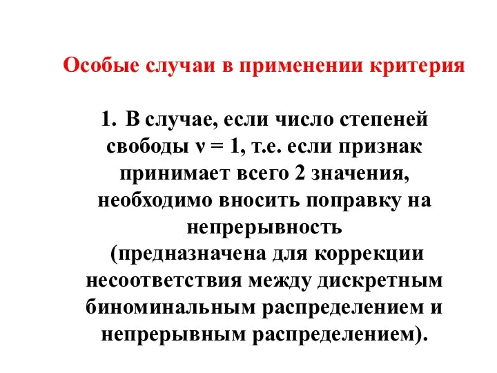 Особые случаи в применении критерия 1. В случае, если число степеней