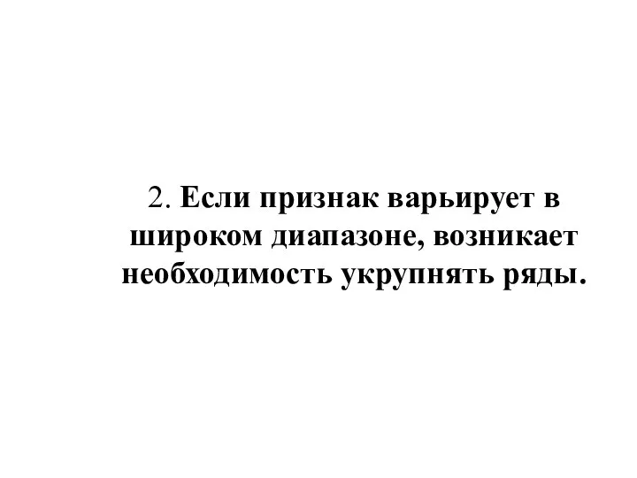 2. Если признак варьирует в широком диапазоне, возникает необходимость укрупнять ряды.