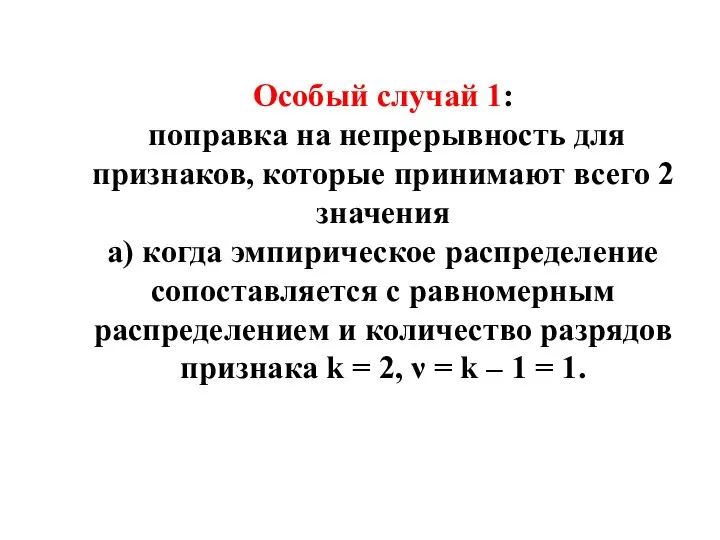 Особый случай 1: поправка на непрерывность для признаков, которые принимают всего