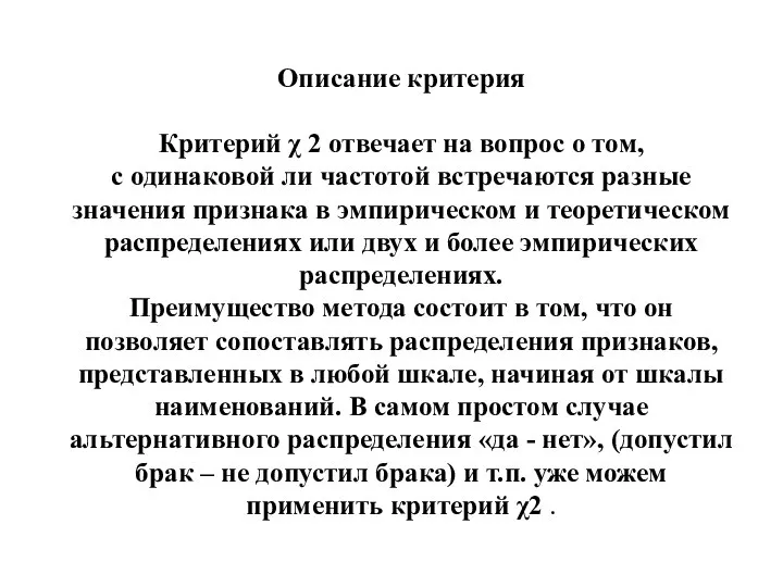 Описание критерия Критерий χ 2 отвечает на вопрос о том, с