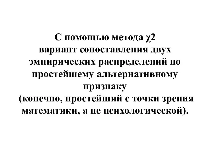 С помощью метода χ2 вариант сопоставления двух эмпирических распределений по простейшему