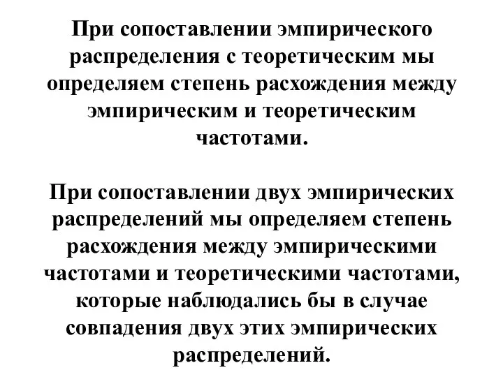 При сопоставлении эмпирического распределения с теоретическим мы определяем степень расхождения между