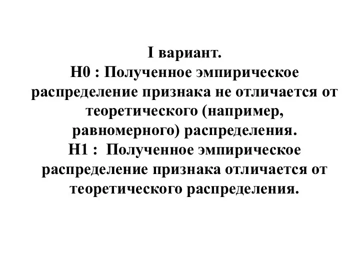 I вариант. Н0 : Полученное эмпирическое распределение признака не отличается от