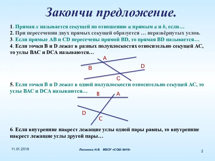 Закончи предложение. 1. Прямая х называется секущей по отношению к прямым