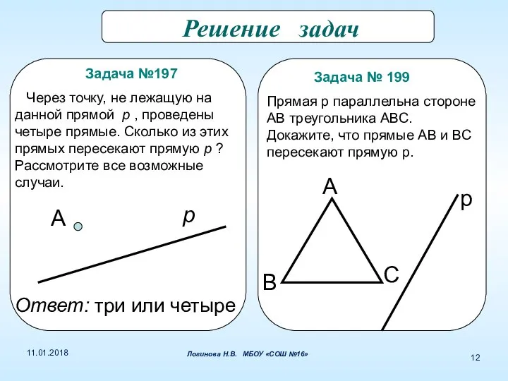 Решение задач Задача №197 Через точку, не лежащую на данной прямой