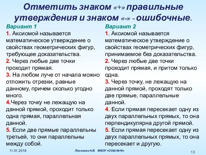 Отметить знаком «+» правильные утверждения и знаком «-» - ошибочные. Вариант