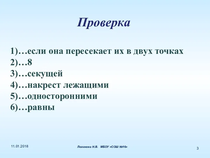 Проверка 1)…если она пересекает их в двух точках 2)…8 3)…секущей 4)…накрест