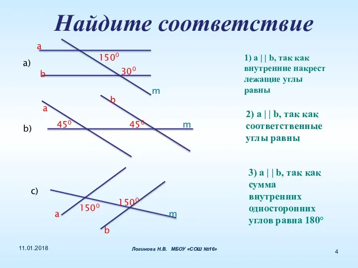 Найдите соответствие 1) a | | b, так как внутренние накрест