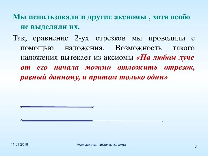 Мы использовали и другие аксиомы , хотя особо не выделяли их.