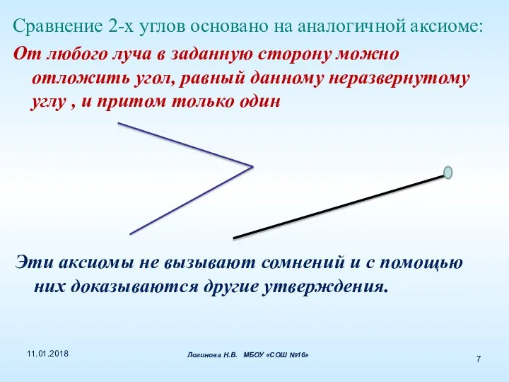 Сравнение 2-х углов основано на аналогичной аксиоме: От любого луча в