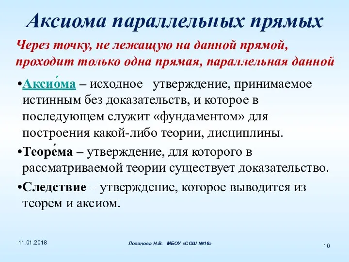 Аксиома параллельных прямых Через точку, не лежащую на данной прямой, проходит