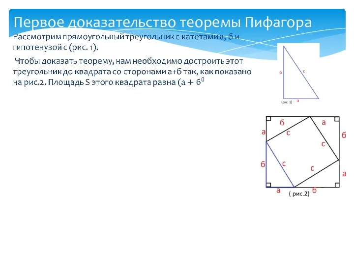 Первое доказательство теоремы Пифагора