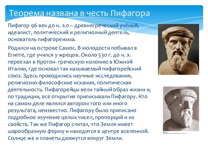 Пифагор 96 век до н. э.0 – древнегреческий учёный, идеалист, политический