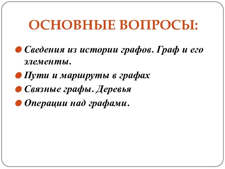 ОСНОВНЫЕ ВОПРОСЫ: Сведения из истории графов. Граф и его элементы. Пути