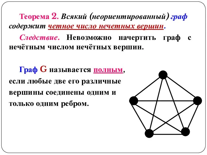 Теорема 2. Всякий (неориентированный) граф содержит четное число нечетных вершин. Следствие.