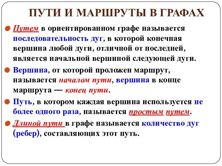 ПУТИ И МАРШРУТЫ В ГРАФАХ Путем в ориентированном графе называется последовательность