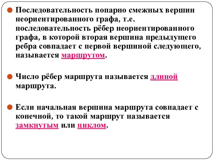 Последовательность попарно смежных вершин неориентированного графа, т.е. последовательность рёбер неориентированного графа,