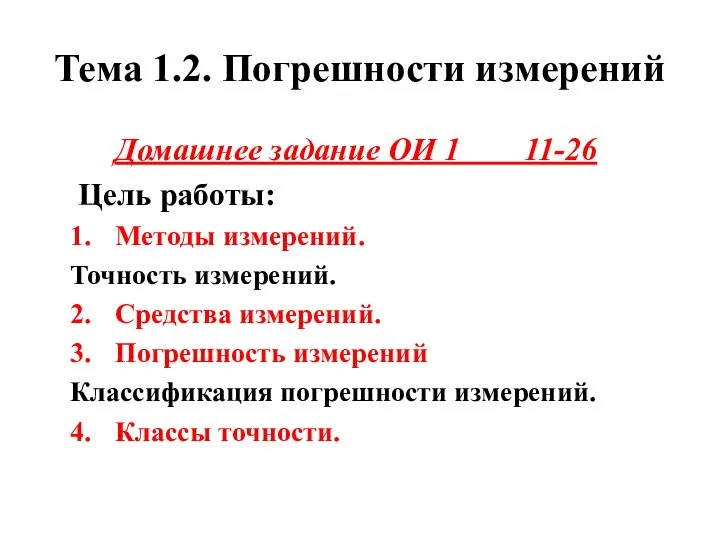 Тема 1.2. Погрешности измерений Домашнее задание ОИ 1 11-26 Цель работы: