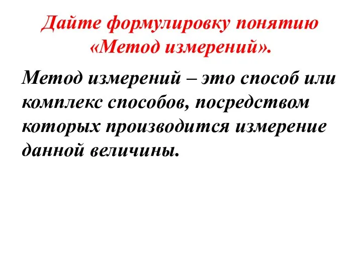 Дайте формулировку понятию «Метод измерений». Метод измерений – это способ или