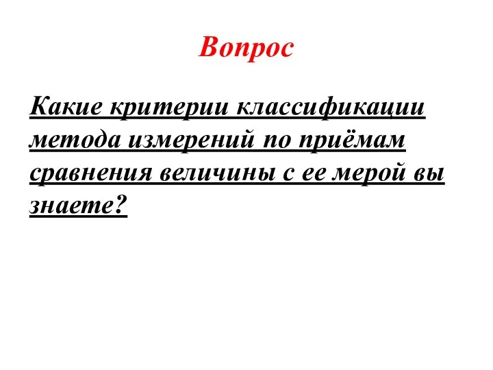 Вопрос Какие критерии классификации метода измерений по приёмам сравнения величины с ее мерой вы знаете?