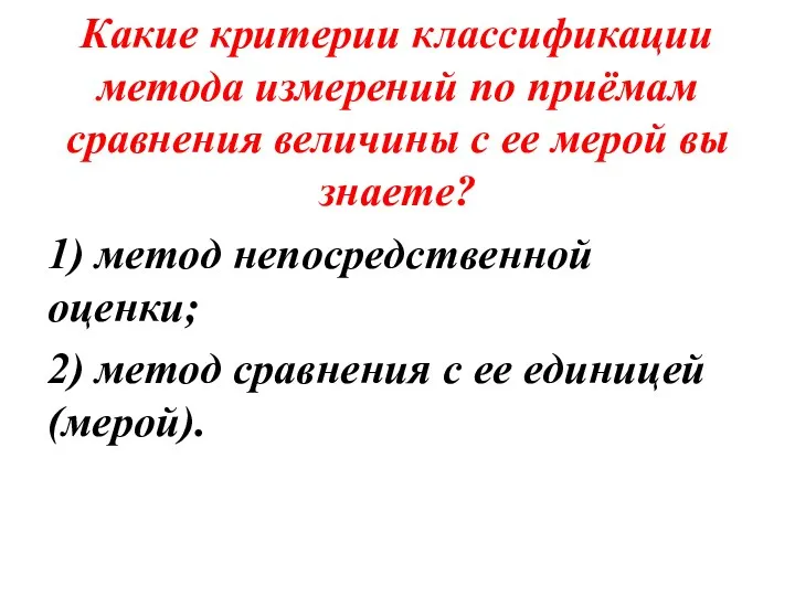 Какие критерии классификации метода измерений по приёмам сравнения величины с ее