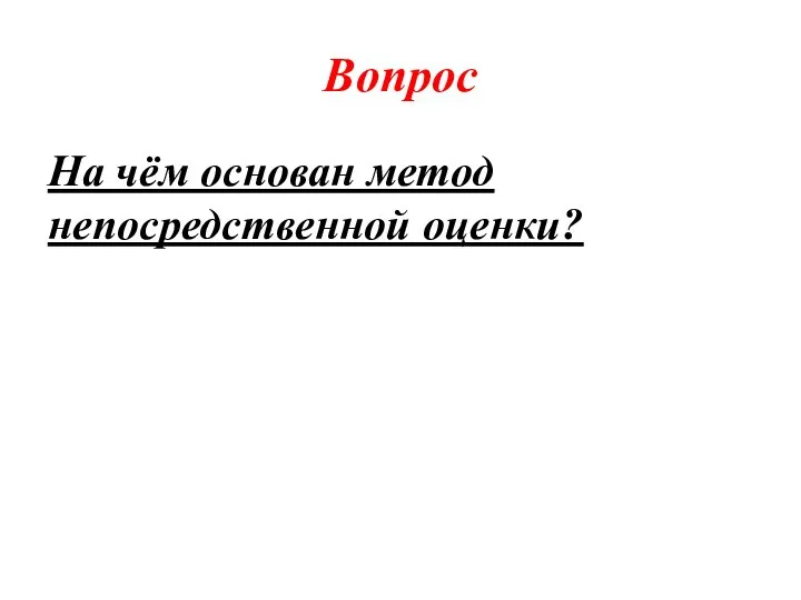 Вопрос На чём основан метод непосредственной оценки?