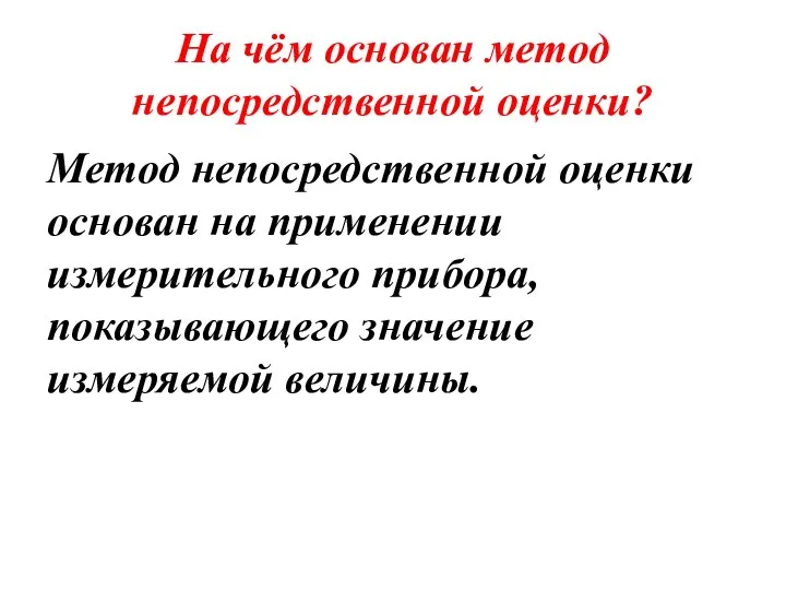 На чём основан метод непосредственной оценки? Метод непосредственной оценки основан на