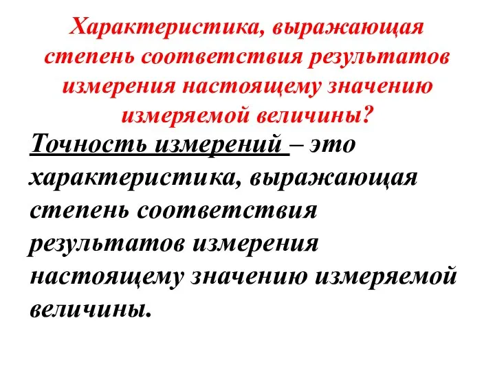 Характеристика, выражающая степень соответствия результатов измерения настоящему значению измеряемой величины? Точность