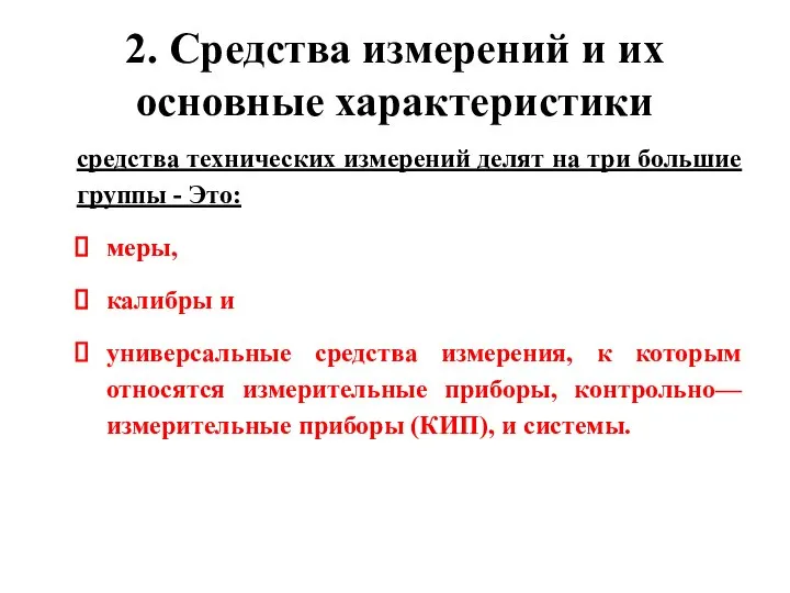 2. Средства измерений и их основные характеристики средства технических измерений делят