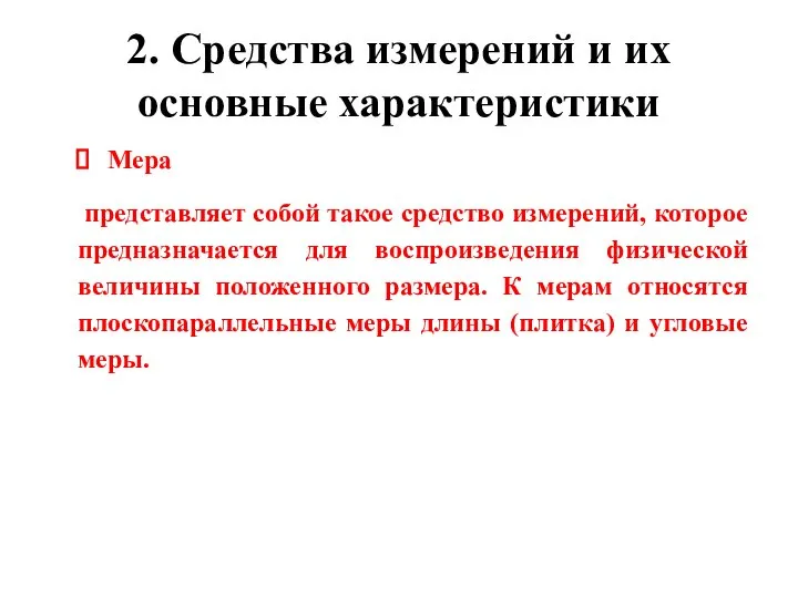 2. Средства измерений и их основные характеристики Мера представляет собой такое