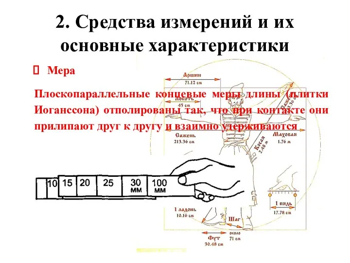 2. Средства измерений и их основные характеристики Мера Плоскопараллельные концевые меры