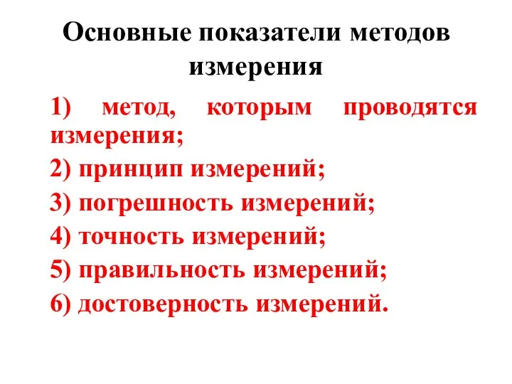 Основные показатели методов измерения 1) метод, которым проводятся измерения; 2) принцип