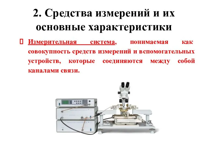 2. Средства измерений и их основные характеристики Измерительная система, понимаемая как