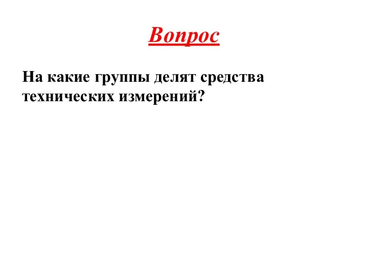 Вопрос На какие группы делят средства технических измерений?