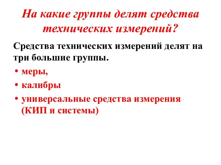 На какие группы делят средства технических измерений? Средства технических измерений делят