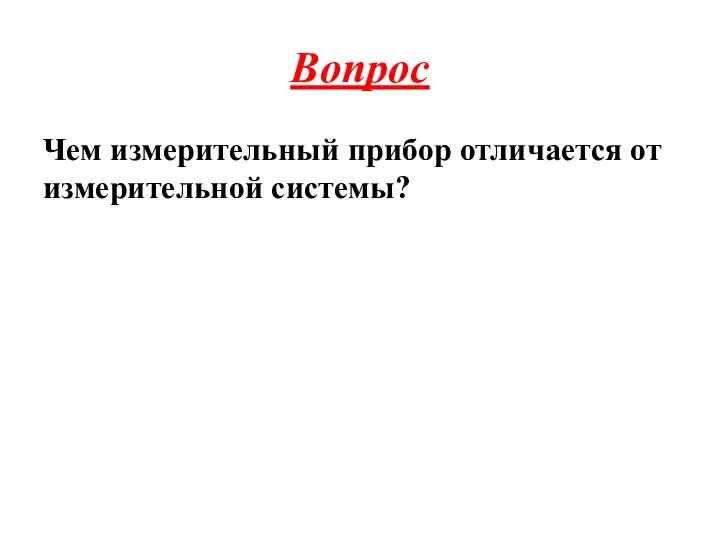 Вопрос Чем измерительный прибор отличается от измерительной системы?