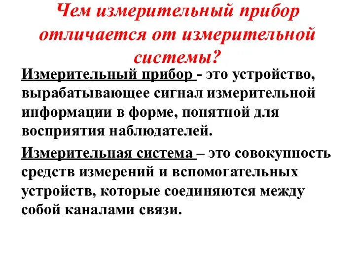 Чем измерительный прибор отличается от измерительной системы? Измерительный прибор - это