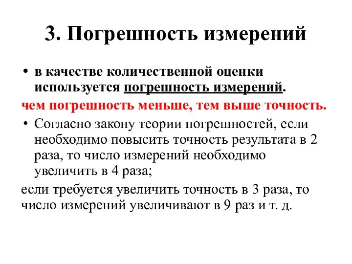 3. Погрешность измерений в качестве количественной оценки используется погрешность измерений. чем